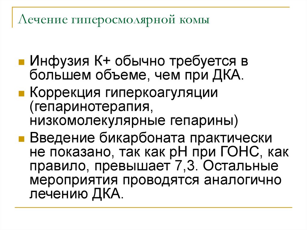 Кома лечение. Лечение комы. Гиперосмолярная терапия. Гиперосмолярная кома лечение. При гиперосмолярной коме количество бикарбонатов.