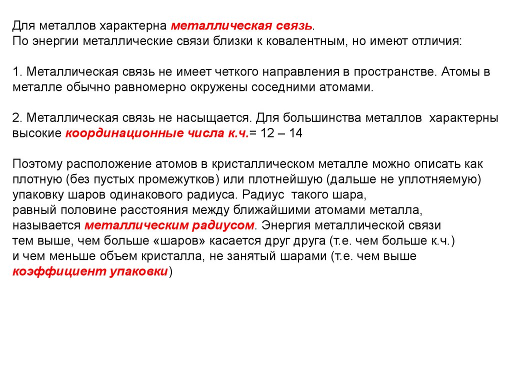 Стали связь. Металлическая связь характерна для. Что характерно для металлов. Энергия металлической связи. Для металлов характерен металлическая связь.