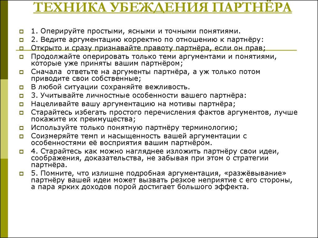 Принципы убеждения. Техника убеждения. Техники убеждения в психологии. Техника убеждения партнера. Методика убеждения.