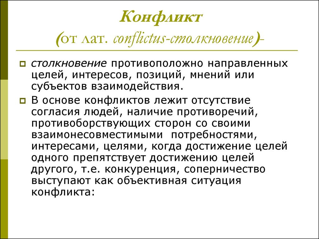 Позиция мнение. Конфликт от лат столкновение. Что лежит в основе конфликта. Наличие противоречия. Противоядия от конфликта.