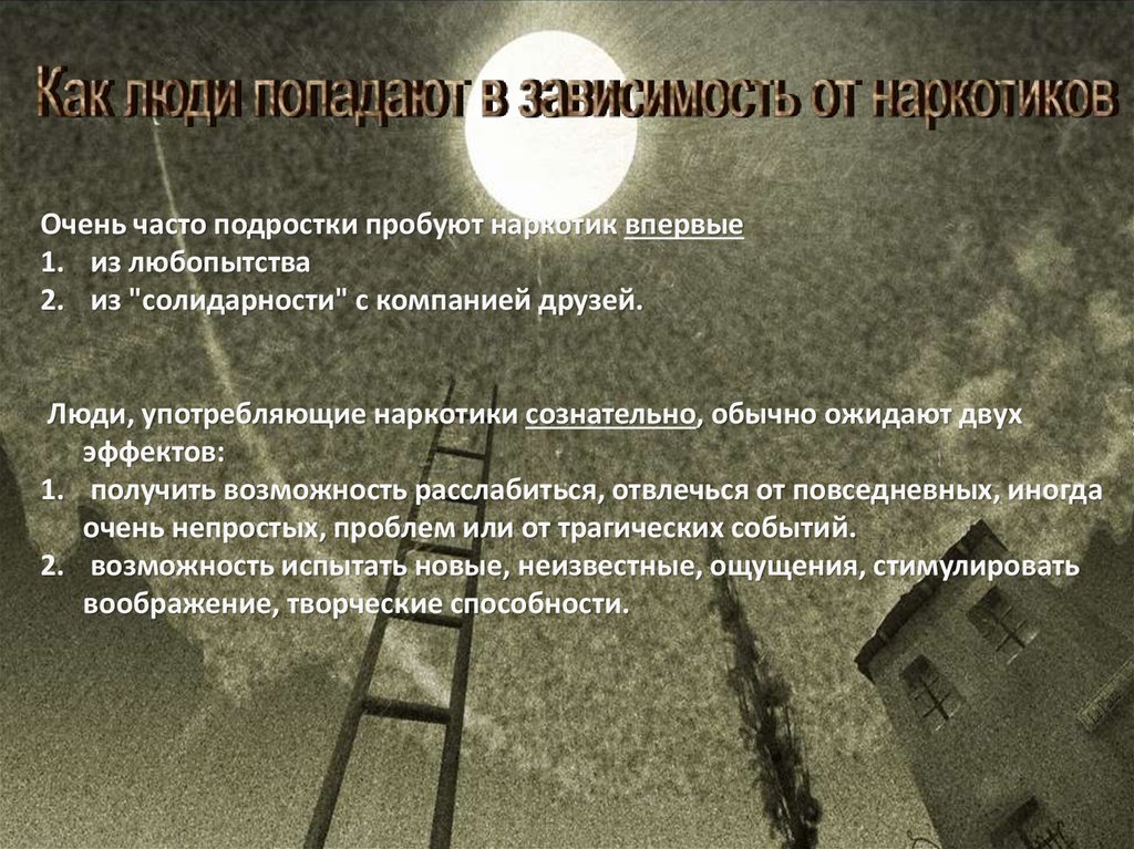 Попали в зависимость. Как не попасть в зависимость. Как не попасть зависимость наркотиков. Как попадают в наркозависимости. Попасть в зависимость.