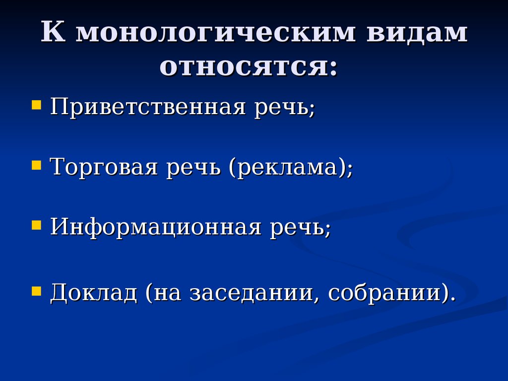 Монологическая деловая речь. К монологическим видам относятся. К монологическим видам общения относятся:. К монологическим видам общения относятся относятся. К монологическим видам делового общения относятся:.