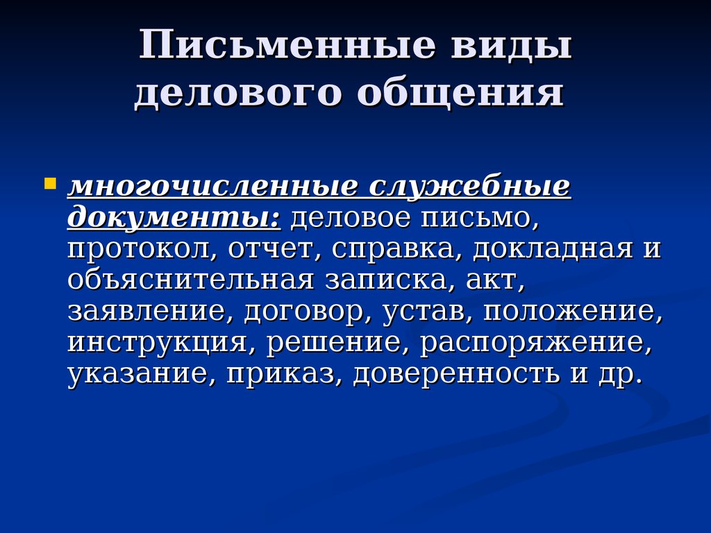 Теория делового общения - презентация онлайн