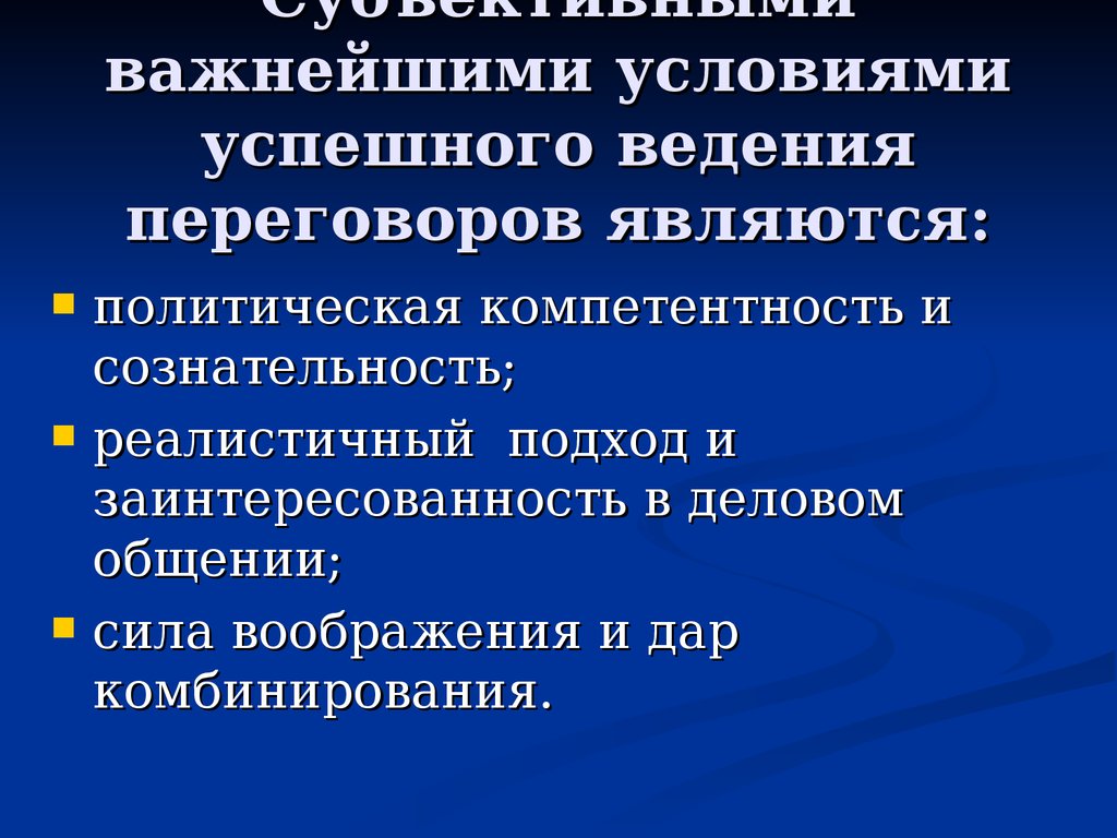 Условия успешного. Подходы к ведению деловых переговоров. Политическая компетентность. Подходы в деловых переговорах способствующие успеху. Выделите факторы, определяющие успех делового разговора.