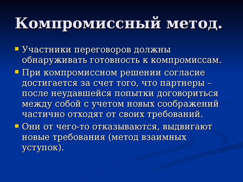 Метод позиция. Компромиссный метод. Методы компромисса. Участники переговоров. Компромиссный метод переговоров.