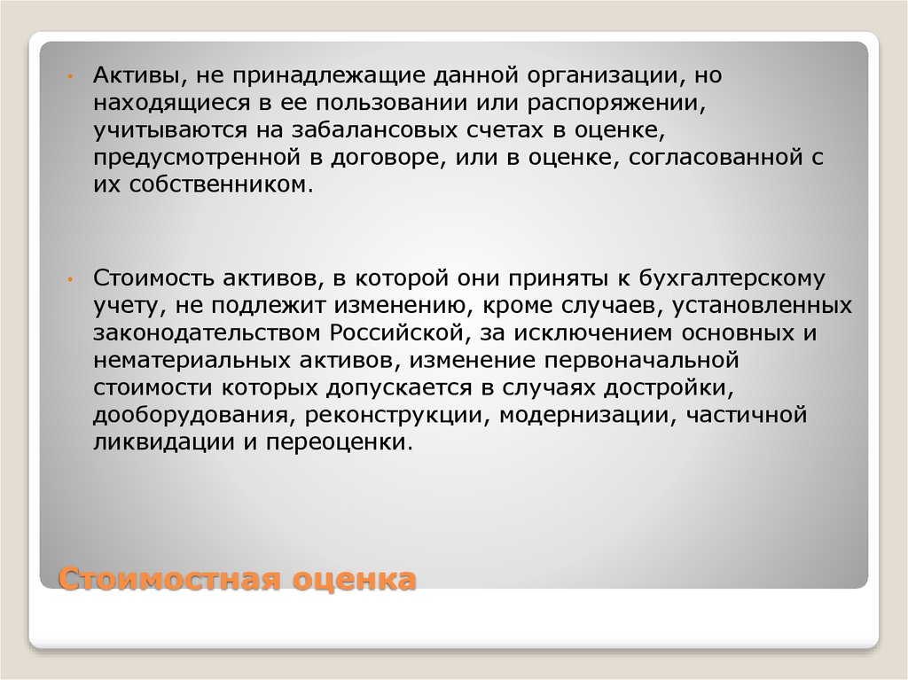 Изменение первоначальной. Стоимостная оценка интернет магазина. Кожный счет оценка.