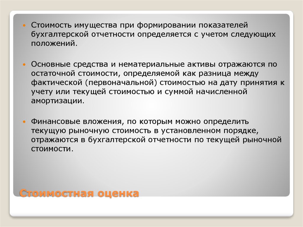 Показатели бухгалтерского учета. Стоимостная оценка. Остаточная стоимость нематериальных активов определяется. Нематериальные Активы формирование показателей. Количественно-стоимостные оценки и ограничения.