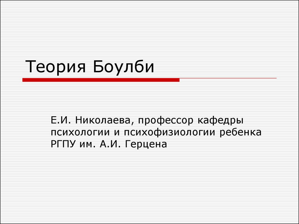 Боулби теория привязанности презентация