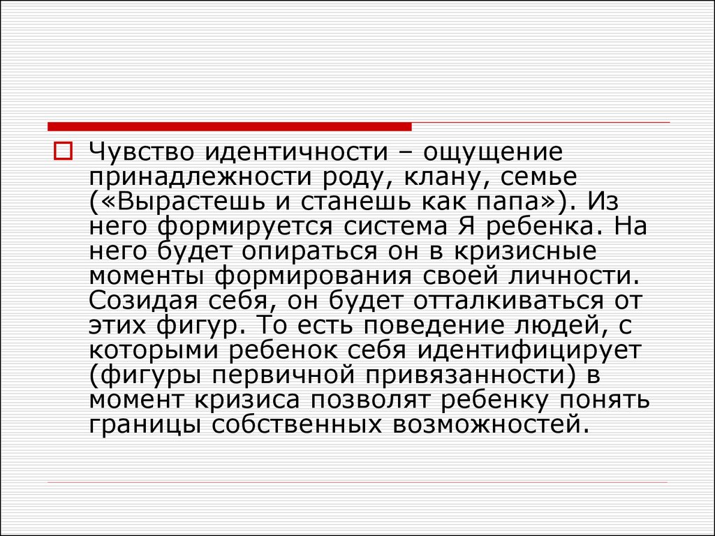 Принадлежность род. Чувство идентичности. Принадлежность к роду. Родовая принадлежность человека. Чувство принадлежности.