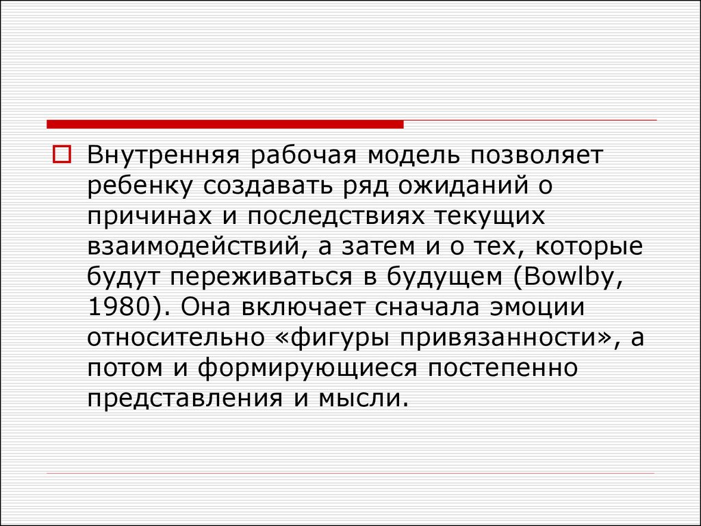 Внутреннюю рабочую. Внутренние рабочие модели. «Внутренняя рабочая модель», по Дж.Боулби, это:. Внутренние рабочие модели Боулби. Внутренняя рабочая модель по Боулби это.