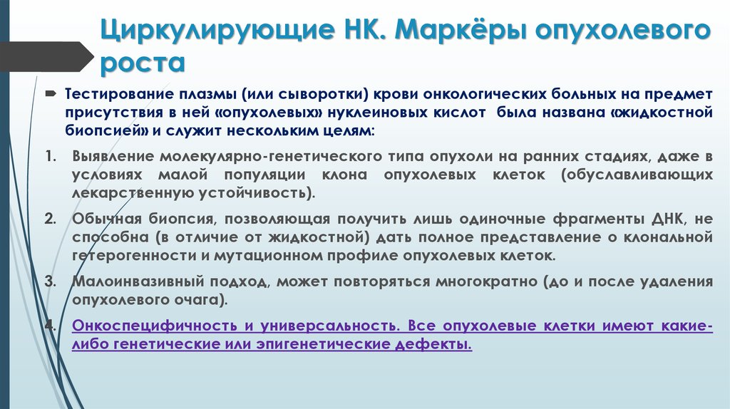 Циркулирующие НК. Маркёры опухолевого роста