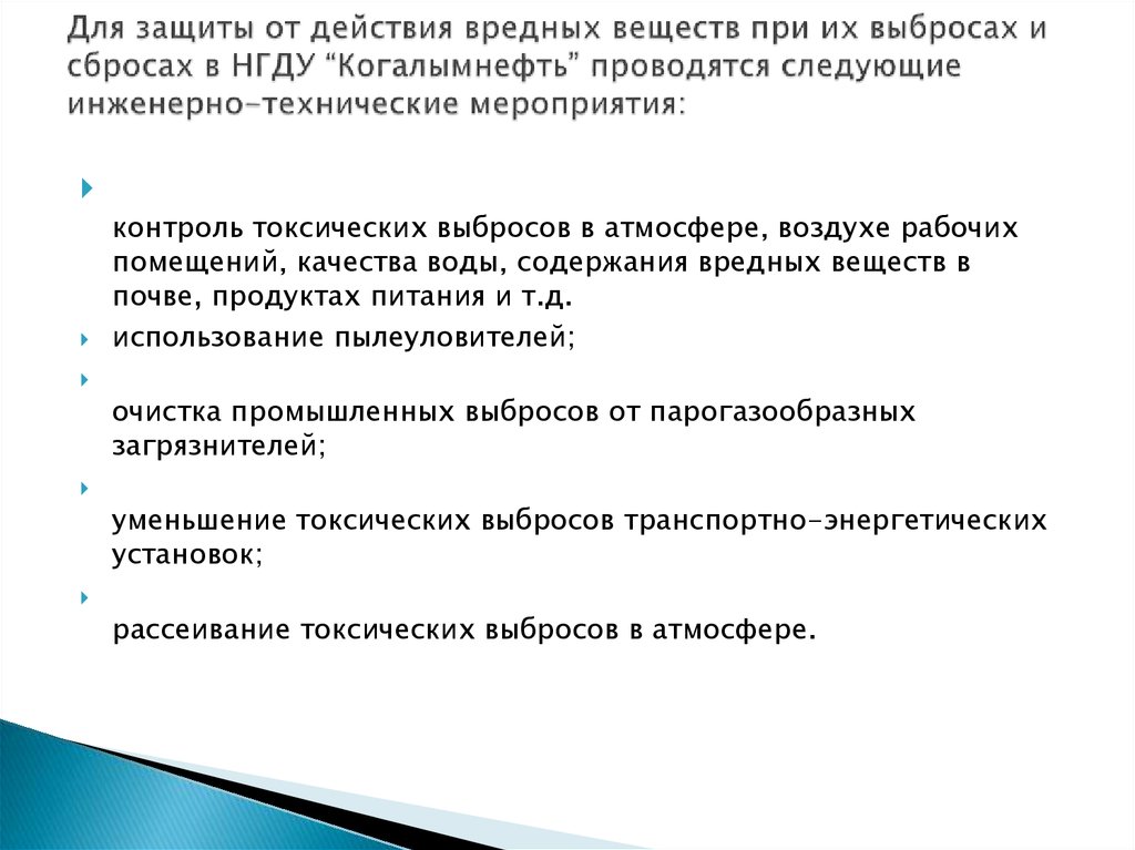 Для защиты от действия вредных веществ при их выбросах и сбросах в НГДУ “Когалымнефть” проводятся следующие