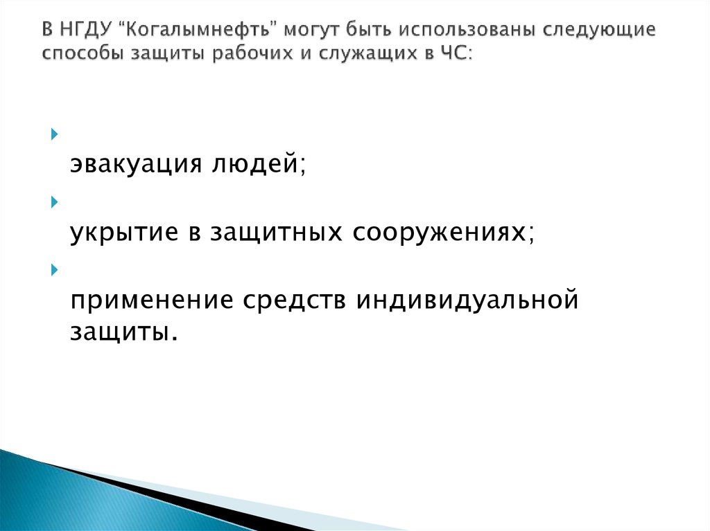 В НГДУ “Когалымнефть” могут быть использованы следующие способы защиты рабочих и служащих в ЧС: