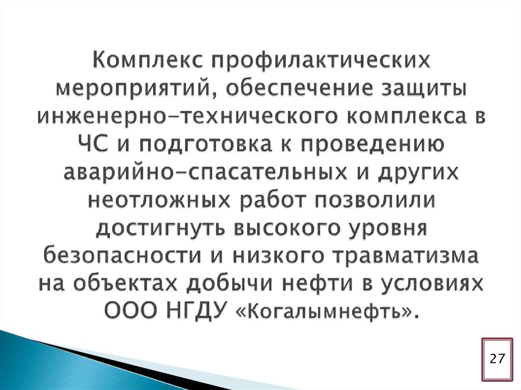 А также обеспечивает защиту. Комплекс профилактических мероприятий. Комплекс превентивных мероприятий это. Комплекс профилактических мероприятий низкого давления.