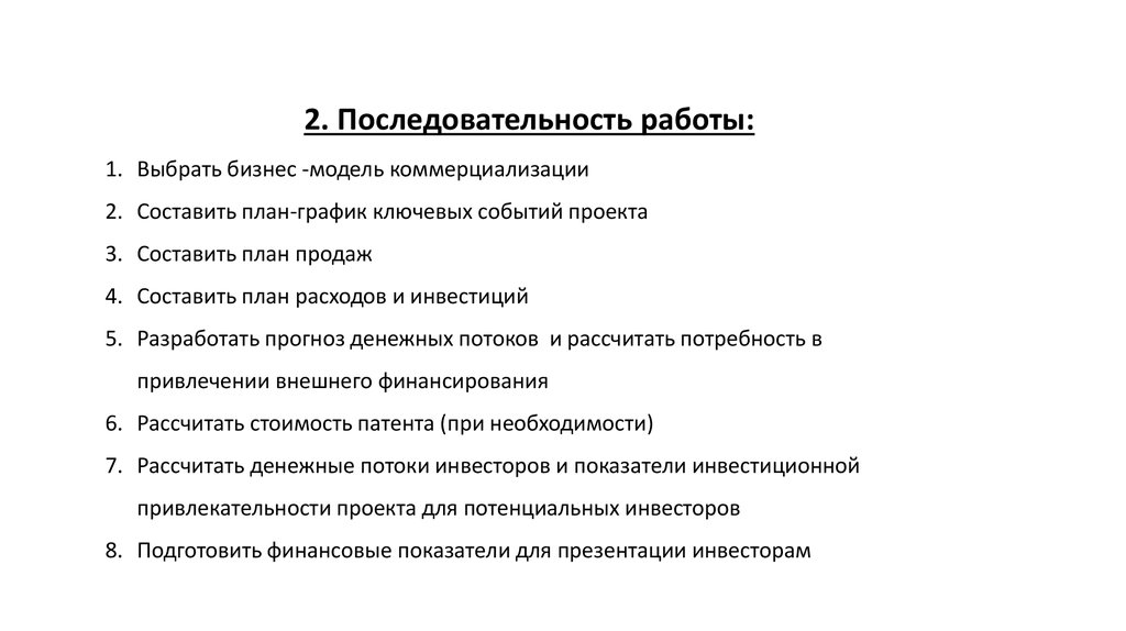 Последовательность работы. План коммерциализации проекта. Структура плана коммерциализации.