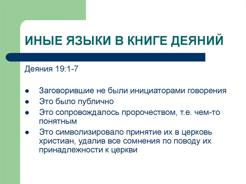 Толкование языков. Иные языки. Говорение на иных языках в Библии. Иные языки в Библии. Секта на иных языках.