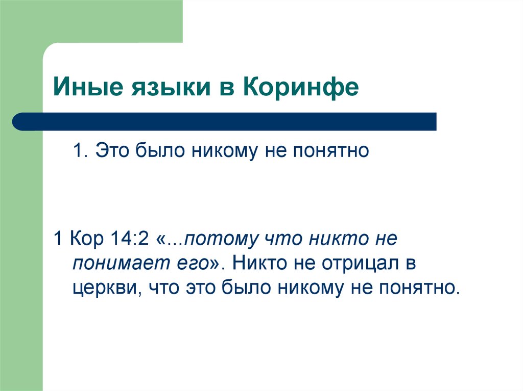 Получение иной. Иные языки. Иные языки в христианстве. Иные языки от кого. 2. [ ______ ]: [ ______ ], (Потому что _______ )..