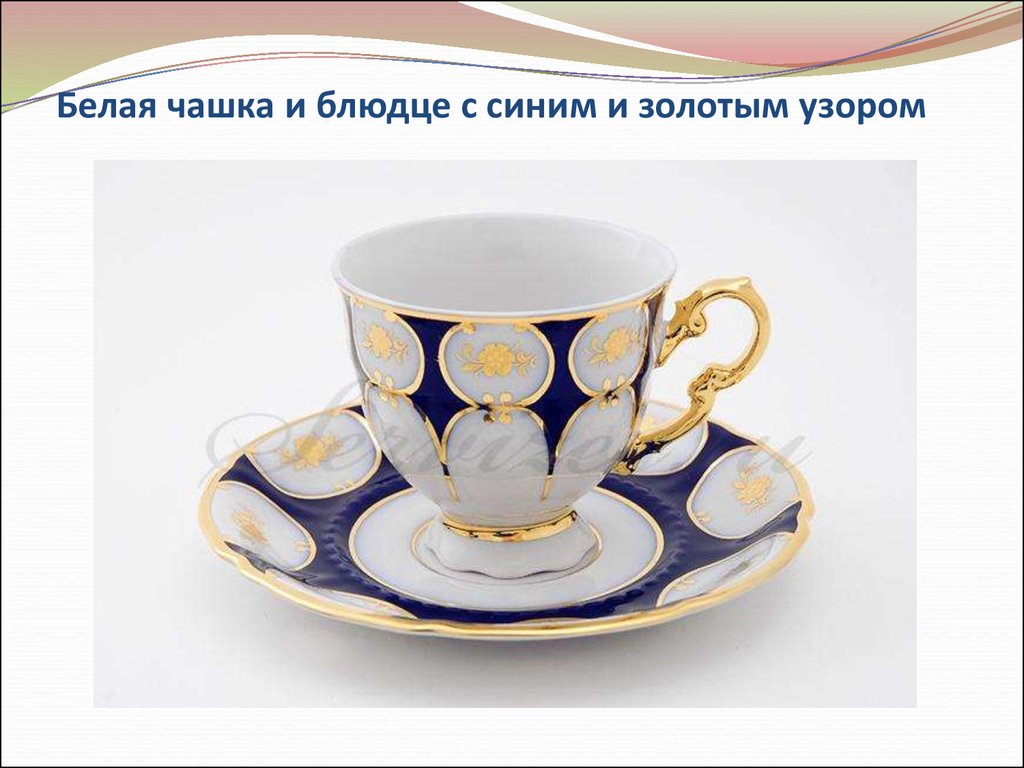 Белая чашка и блюдце с синим и золотым узором
