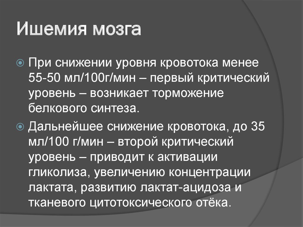 Лечение ишемии мозга у пожилых. Ишемия мозга. Степени ишемии головного мозга. Ишемия головного мозга симптомы. Ишемия мозга заключение.