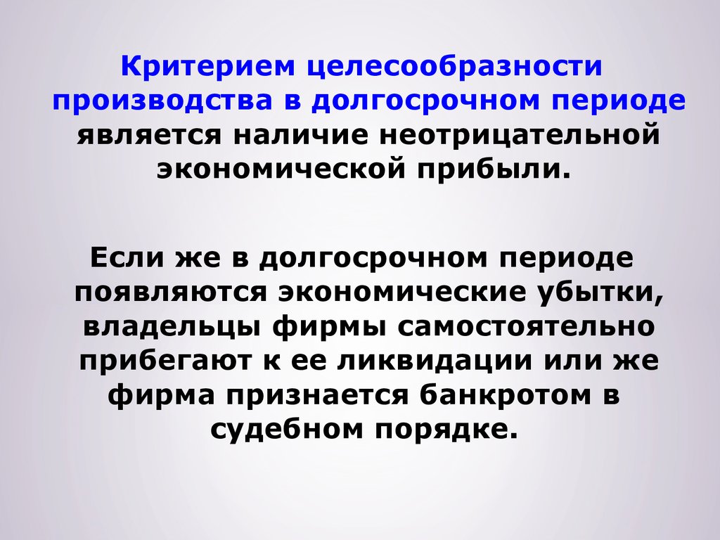 Считается наличие. Критерий целесообразности производства в краткосрочном периоде. Критерии целесообразности производства. Целесообразность изготовления. Критерий производства в долгосрочный период.