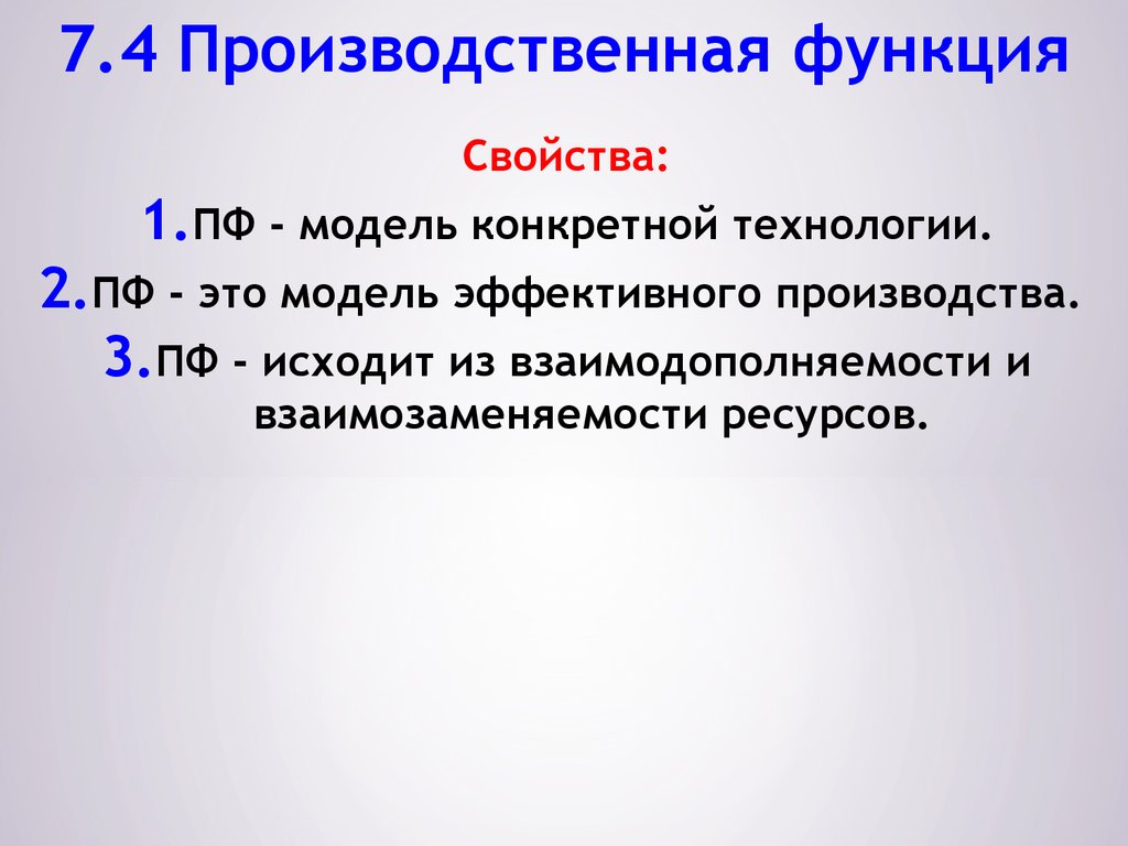 Социально производственный. Свойства производственной функции. Свойства производственной функции в экономике. Основные свойства производственной функции. Производственная функция и ее свойства.