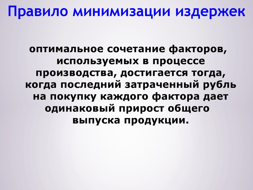 В чем заключается правило. Правило минимизации издержек. Правило минимизации затрат. Принцип минимизации издержек. Минимизация издержек производства.