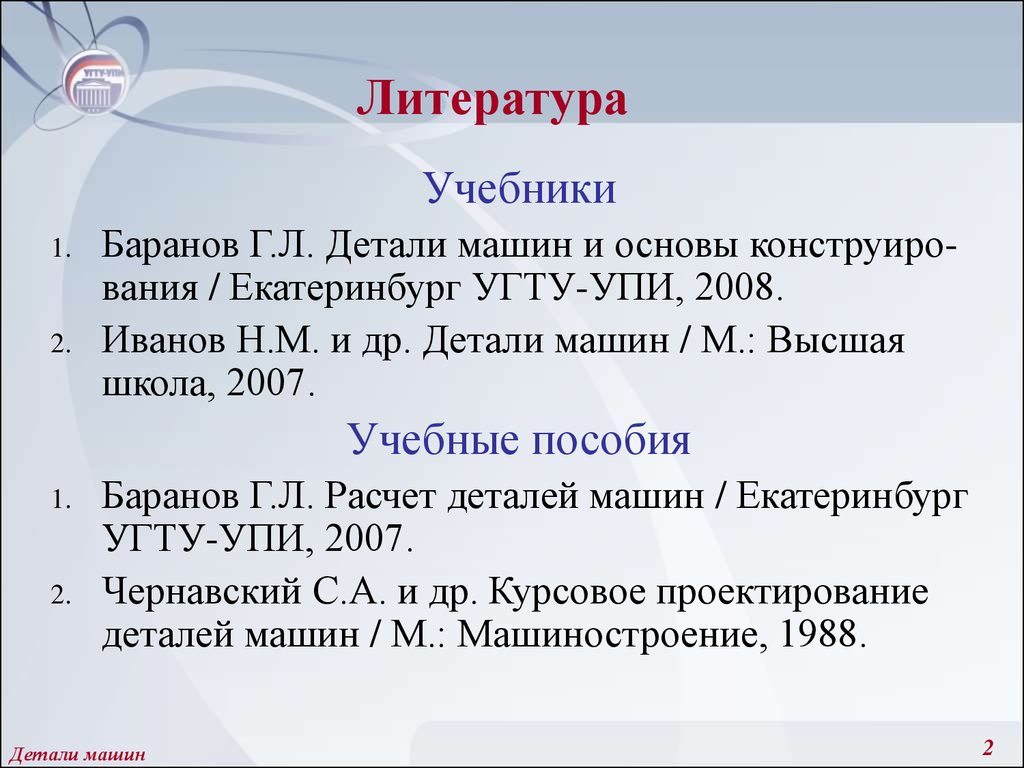 баранов детали машин основы конструирования (96) фото