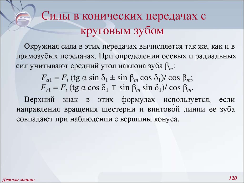 Средний угол. Силы действующие в конической передаче. Силы в конической передаче с круговым зубом. Усилия в конической передаче. Расчет конической передачи с круговым зубом.