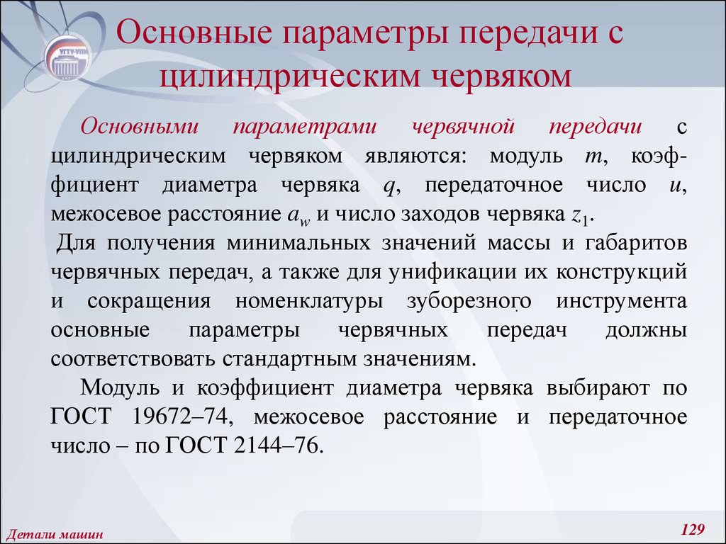 Параметры передаваемые. Основные параметры передач. Основной параметр передачи. Первичные параметры передачи. Какие параметры червячной передачи являются стандартными.