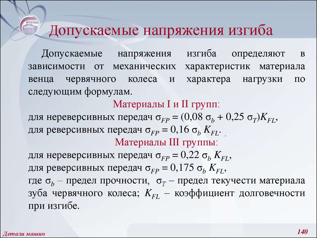 Величина допускается. Допускаемое напряжение на изгиб. Допускаемое напряжение при изгибе. Допускаемое напряжение при изгибе формула. Допустимое напряжение на изгиб.