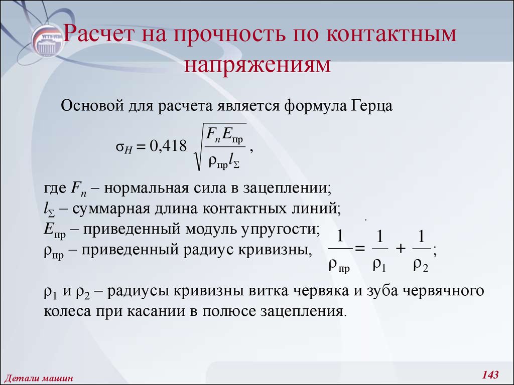 Расчет отправил. Формула Герца для контактных напряжений. Расчетное контактное напряжение формула. Контактная прочность формула. Формулы Герца для расчёта контактных.