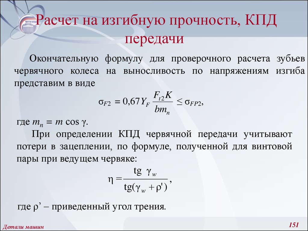 Коэффициент полезного действия определяется формулой. Формула для расчета КПД червячной передачи. Как рассчитывается коэффициент полезного действия передачи?. Коэффициент полезного действия редуктора формула. КПД червячной передачи таблица.