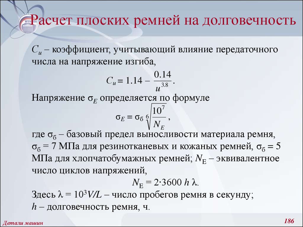 Понятие расчета. Расчет на долговечность ременной передачи. Расчет на долговечность ремней клиноременной передачи. Расчеты на износостойкость ременной передачи. Расчет на долговечность клиноременной передачи.