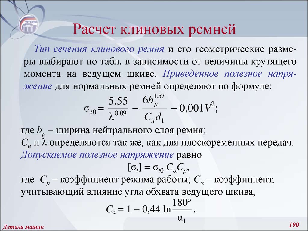 Коэффициент режима. Расчет длины клинового ремня по шкивам. Расчет клиновых ремней. Расчет шкивов для одной длины ремня. Формула расчета длины приводного ремня.