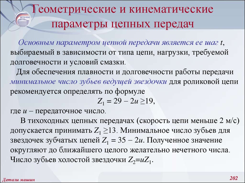 Какой параметр является. Геометрические параметры цепной передачи. Кинематические параметры цепных передач. Цепные передачи геометрические и кинематические параметры. Перечислите основные геометрические параметры цепной передачи.