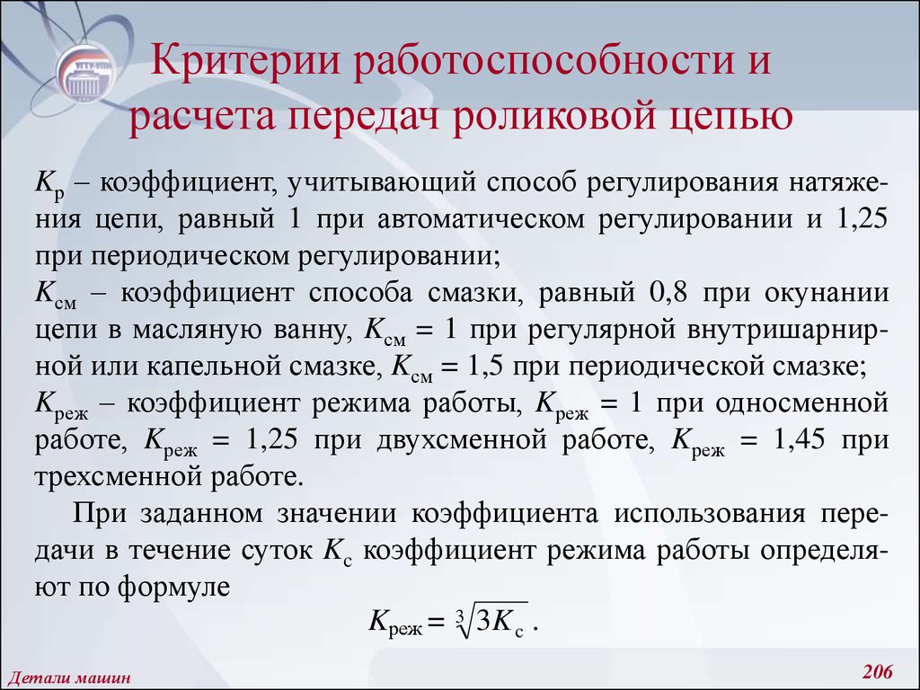 Коэффициент цепи. Критерии работоспособности и расчёт цепных передач. Критерии работоспособности передач. Основной критерий работоспособности цепной передачи. Критерии работоспособности деталей.