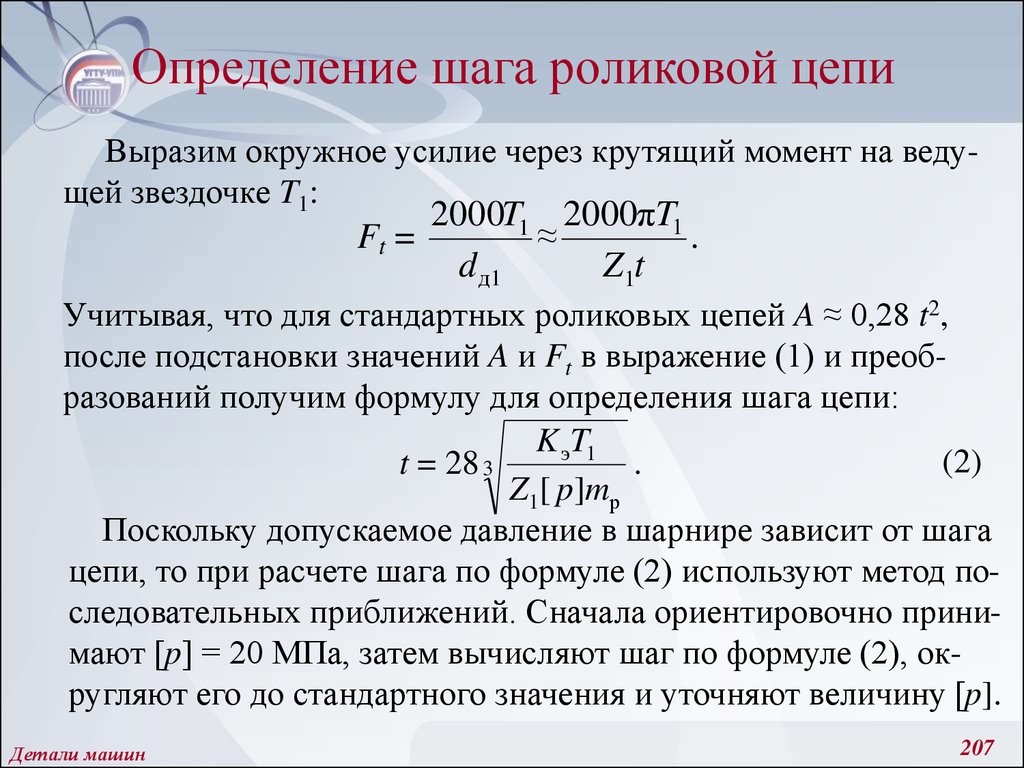 Как определить шаг группировки. Шаг цепи формула. Крутящий момент формула детали машин. Как определить шаг цепи формула. Расчет шага цепи.