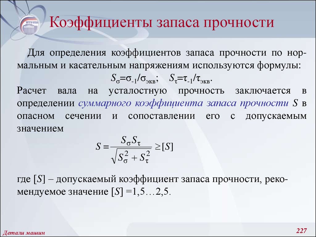 Показатели прочности. Коэффициент запаса усталостной прочности детали. Как определяется допускаемый коэффициент запаса прочности?. Допускаемое напряжение и коэффициент запаса прочности. Коэффициент запаса прочности формула.