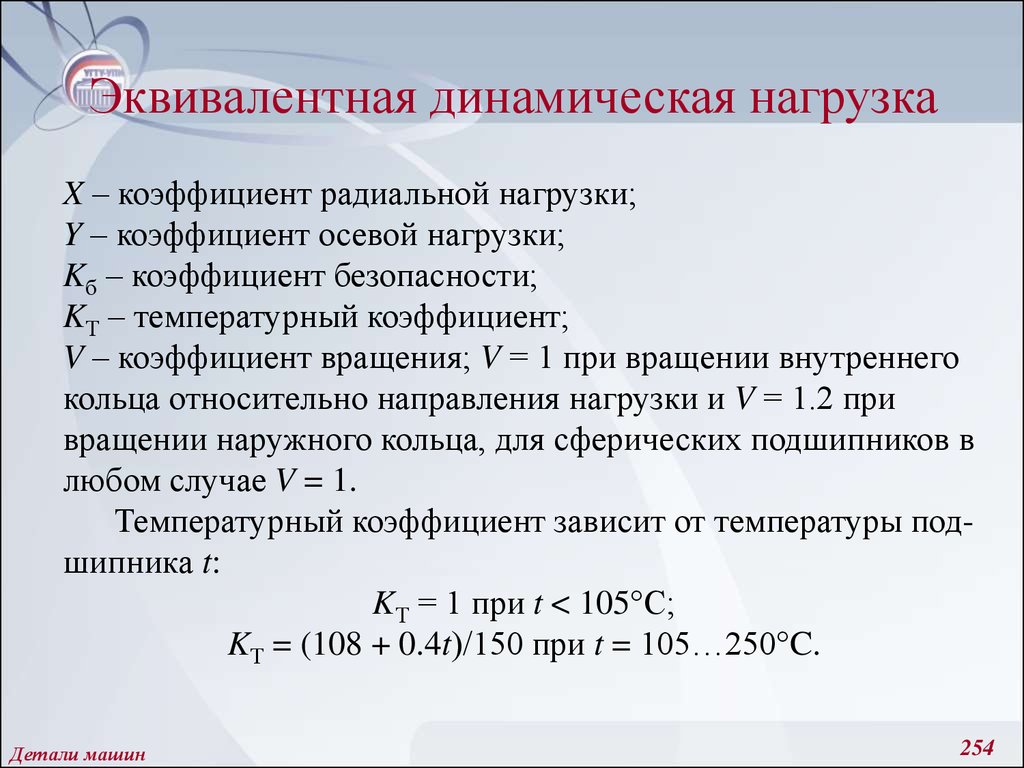 Коэффициент динамичности. Эквивалентная динамическая нагрузка на подшипник. Коэффициент динамической нагрузки. Коэффициент для расчета динамической нагрузки на подшипник. Эквивалентная динамическая нагрузка формула.