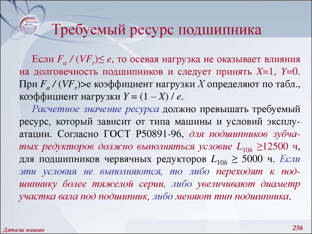 Требуемый ресурс занят. Требуемый ресурс подшипников. Базовый расчетный ресурс подшипника. Ресурс подшипника формула. Требуемый ресурс подшипников формула.