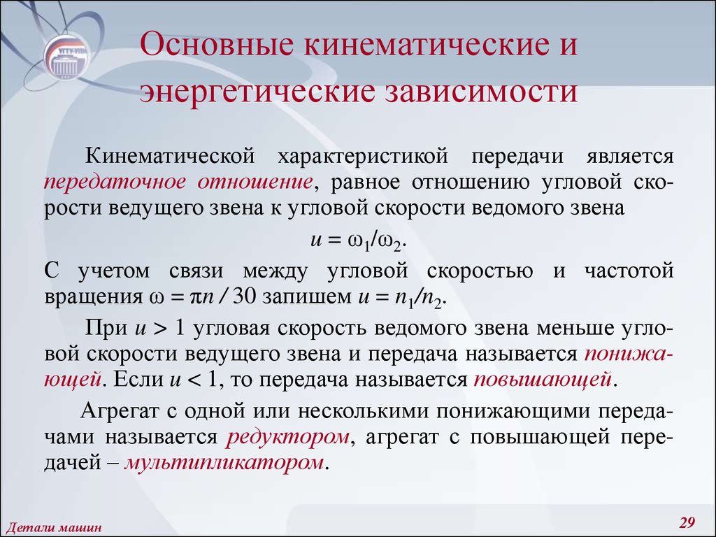 Характеристика передачи. Основные кинематические характеристики передач. Основные кинематические параметры. Кинематические характеристики механических передач. Кинематические и силовые характеристики передач.