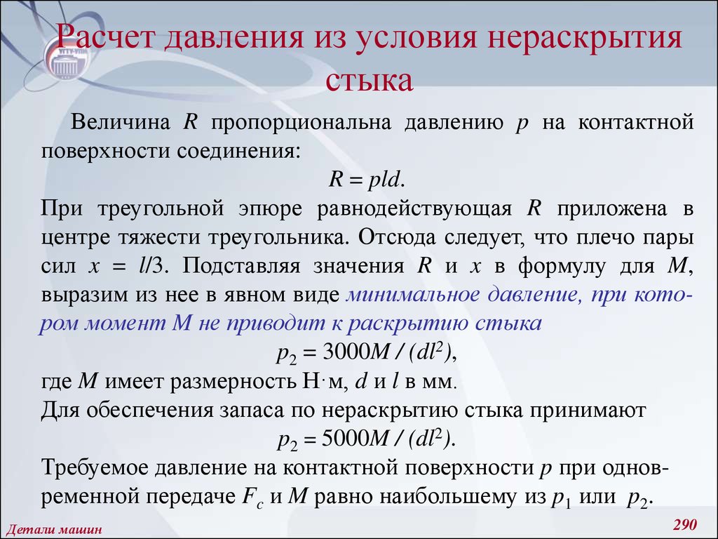 Расчет машин. Коэффициент запаса по нераскрытию стыка. Условие нераскрытия стыка. Расчет по условию нераскрытия стыка. Расчет болтов на условие нераскрытия стыка.