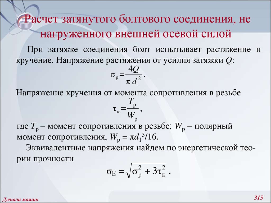 Укажите усилие. Расчетная сила затяжки болта. Расчет момента затяжки. Расчет затяжки болтового соединения. Расчет силы затяжки болта.