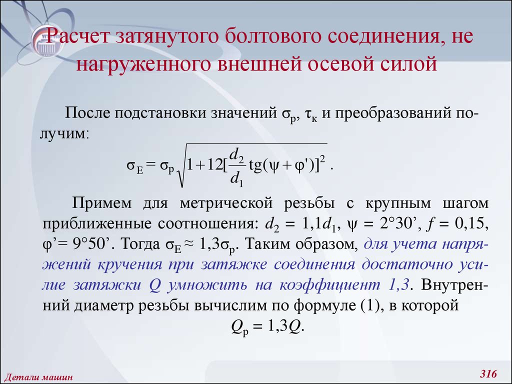 Расчет на разрыв. Расчет затянутого болтового соединения. Расчет затяжки болтового соединения. Расчет усилия затяжки болтового соединения. Расчет момента затяжки болтового соединения.