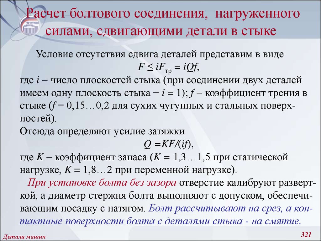 Расчет болтов. Расчет болтового соединения. Расчет болтового стыка. Пример расчета группового болтового соединения. Условие отсутствия сдвига деталей в стыке.