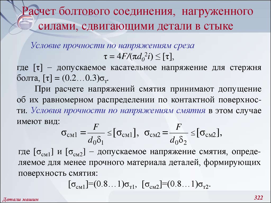 Прочность соединений. Условие прочности болтового соединения. Расчет болтового соединения. Допускаемое напряжение на срез болта. Расчет болтового соединения на прочность.