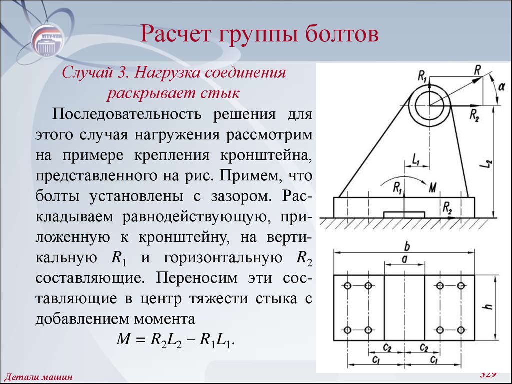 Расчет соединения болтами. Расчет болтового соединения кронштейна. Расчет на прочность болтов кронштейнов. Расчет группы болтов. Расчет болтов крепления кронштейна.