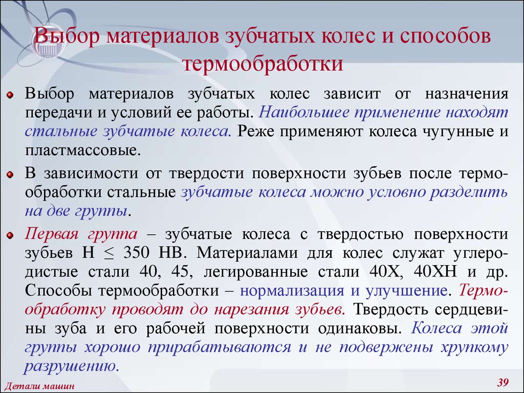 В зависимости от условий. Материал и термообработка зубчатых колес. Термическая обработка прямозубых зубчатых колес. Материалы для изготовления зубчатых колес. Зубчатые передачи материалы изготовления.