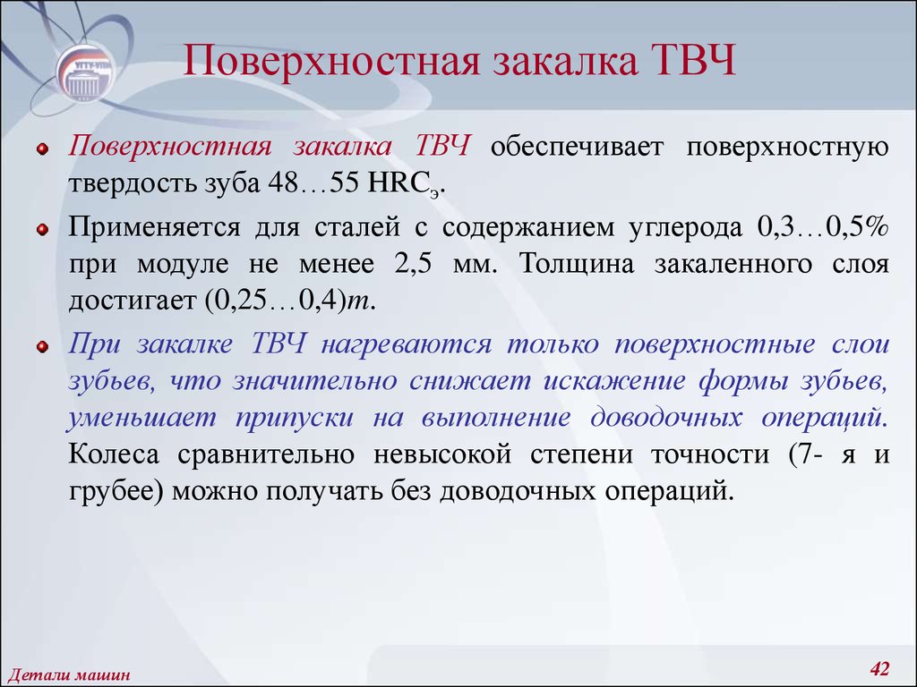 Режим стал. Сталь 45 закалка ТВЧ твердость. Закалка стали токами высокой частоты. Закалка зубьев ТВЧ. Поверхностная закалка ТВЧ.