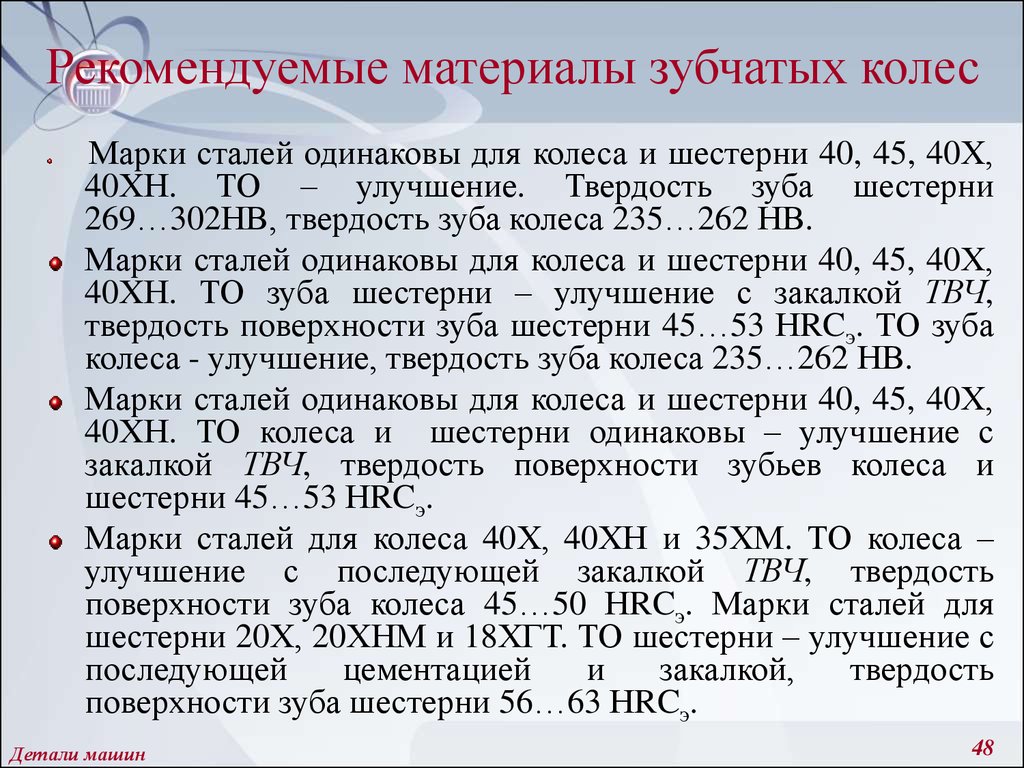 Стать 40. Сталь для зубчатых колес. Твердость зубчатых колес. Твердость сталей для зубчатых колес. Твердость зубьев шестерни и колеса.